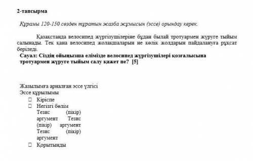 мне очень нужно нужно эссе на тему: Сіздің ойыңызша елімізде велосипед жүргізушілері қозғалысына тро