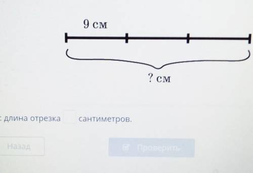 OLM9 см? CMответ: длина отрезкасантиметров