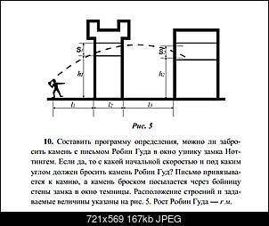 решить задачу про Робин Гуда. Необходимо рассчитать скорость и угол броска, чтобы записка пролетела