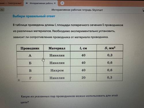 В таблице приведены длины I, площади поперечного сечения S проводников из различных материалов. Необ