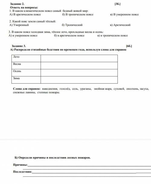 ответь на вопросы: 1. В каком климатическом поясе самый бедный живой мир: А) В арктическом поясе б)