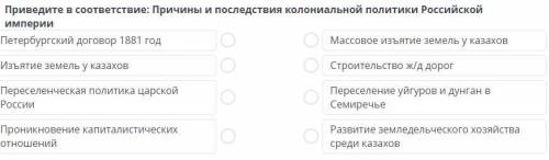 Приведите в соответствие: Причины и последствия колониальной политики Российской империи