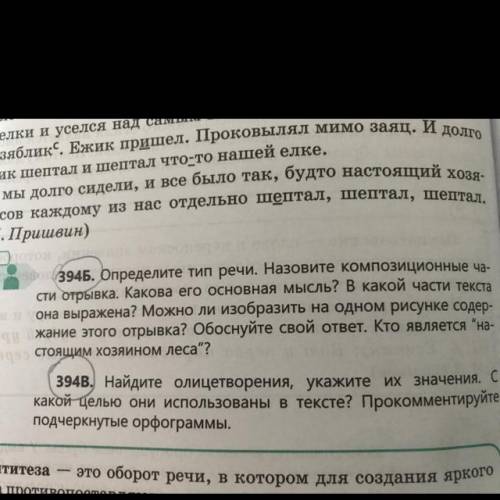 Б. Определите тип речи. Назовите композиционные ча- сти отрывка. Какова его основная мысль? В какой