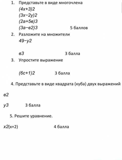 Представьте в виде многочлена: (4х+3)2 (3х-2у)2 (2а+5в)3 (3а-в2)3