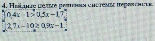 4. Найдите целые решения системы неравенств. 0,4x-10,5x-17 12,7x-102 09x-1. P.s памагити сор по мат