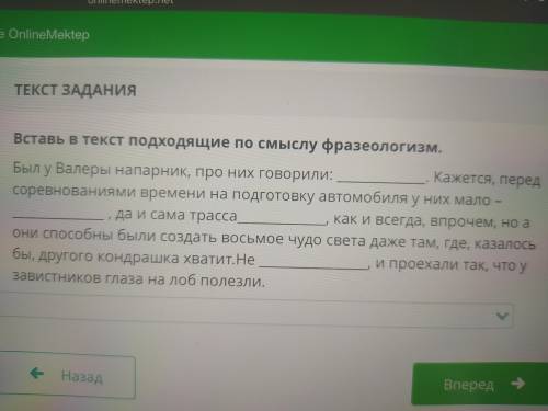 Вставь в текст подходящие по смыслу фразеологизм ХЕЛП МИ