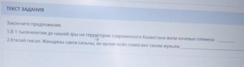 ТЕКСТ ЗАДАНИЯ Закончите предложения.1.B1 тысячелетии до нашей эры на территории современного Казахст