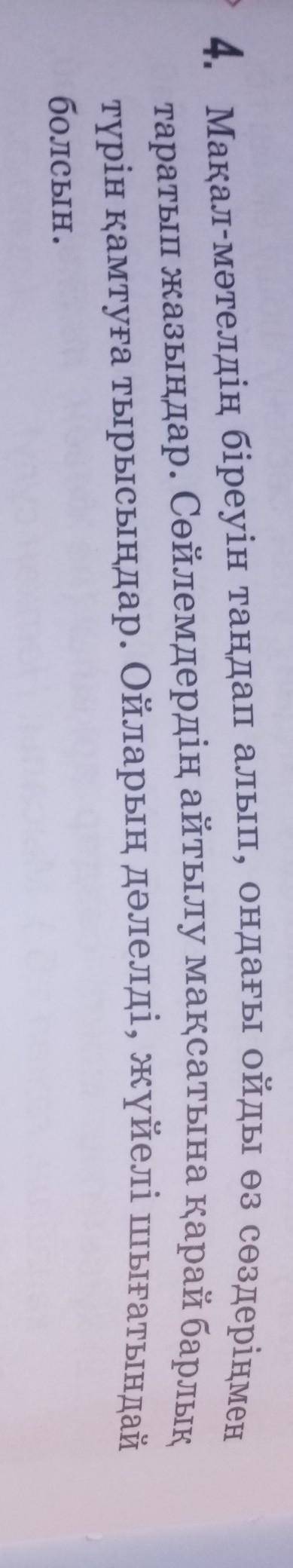 Өтінемін беріндерш 4 тапсырмаМақал мәтелди өздерін тандандар (любой)