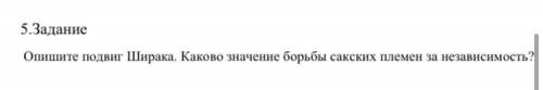 Опишите подвиг Ширака. Каково значение борьбы сакских племён за независимость?