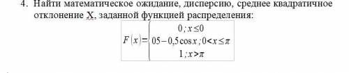 Найти математическое ожидание, дисперсию, среднее квадратичное отклонение Х, заданной функцией распр