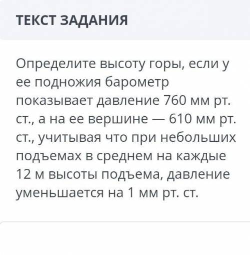 Определите высоту горы, если у ее подножия барометрпоказывает давление 760 мм рт.ст., а на ее вершин