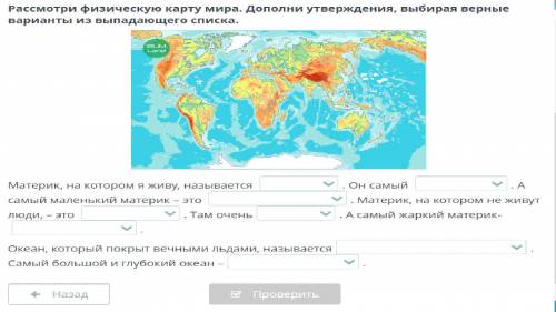 Рассмотри физическую карту мира. Дополни утверждения, выбирая верные варианты из выпадающего списка.
