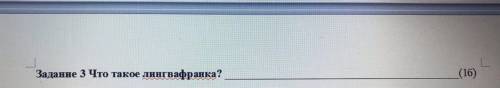 Задание 3 Что такое лингвафранка?