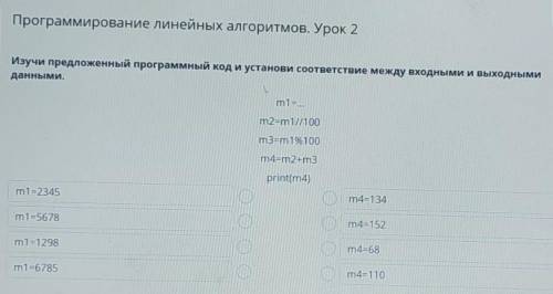 Программирование линейных алгоритмов. Урок 2 Изучи предложенный программный код и установи соответст