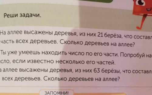 на Алии высажены деревья из них 21 берёза что составляет 1 шестая часть всех деревьев Сколько деревь