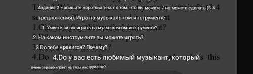 напишите короткий текст о том что вы можете/не можете (3-4 предложения) игра на музыкальном инструме