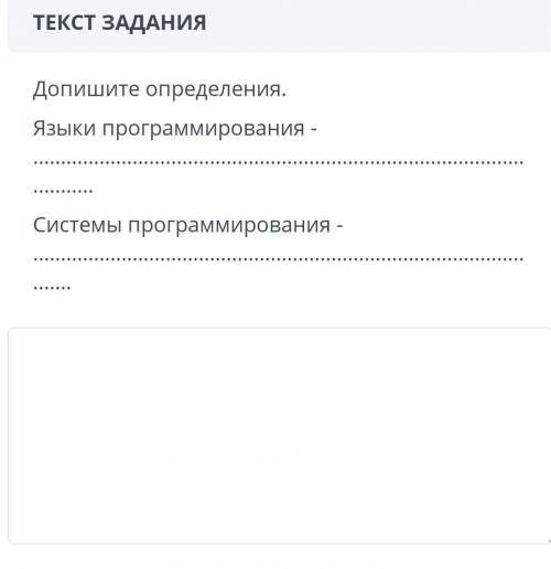 Допишите определени язык программирования, системы программирования ​