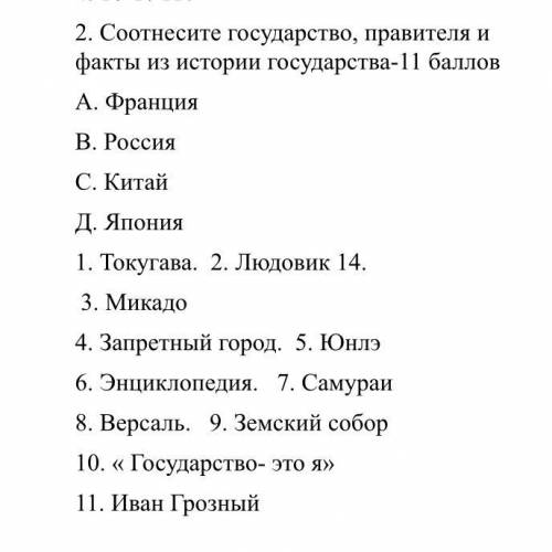 Соотнесите государство,правителя и факты из истории государства- А. Франция В. Россия С. Китай Д. Яп