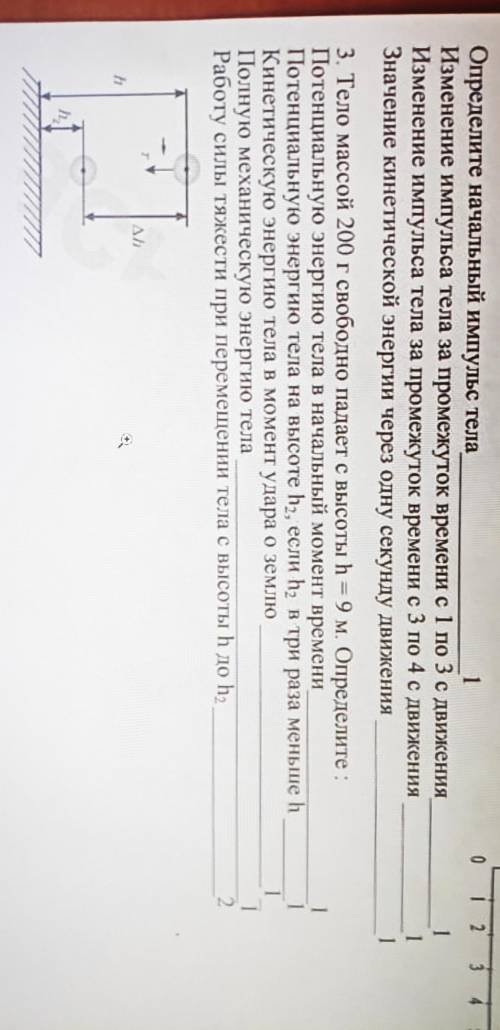 3. Тело массой 200 г свободно падает с высоты h = 9 м. Определите : Потенциальную энергию тела в нач