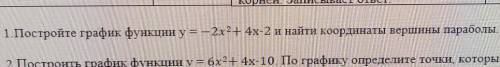 1.Постройте график функции y= - 2х^2+ 4х-2 и найти координаты вершины параболы надо!​