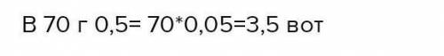 ОЧЕНЬ Какую массу соли необходимо взять для приготовления 70% .,0,5% - го раствора ?​