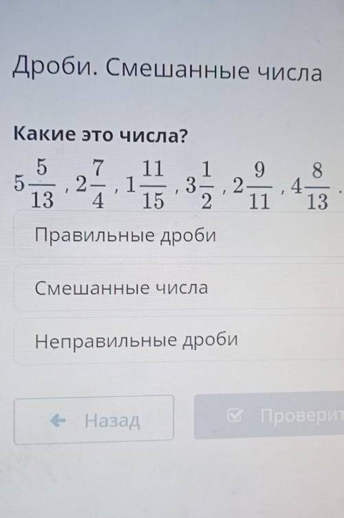 Дроби. Смешанные числа Какие это числа?5513724284.131511>Правильные дробиСмешанные числаНеправиль