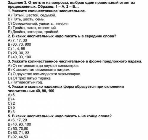 Задание 3. ответьте на вопросы, выбрав один правильный ответ из предложенных. Образец: 1-А, 2-Б... 1