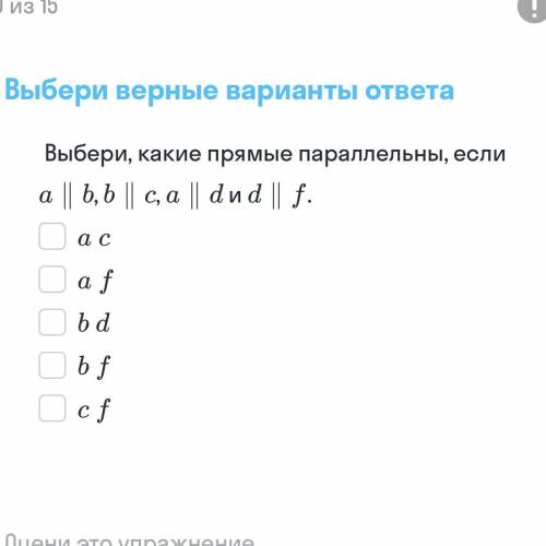 выбери, какие прямые параллельны, если а||b , b||c, a||d и d||f