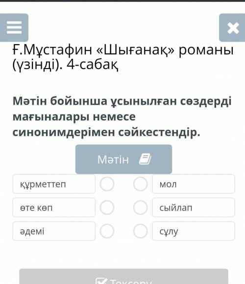 Ғ мұстафин шығаңақ романы 4 сабақ можно все ответы