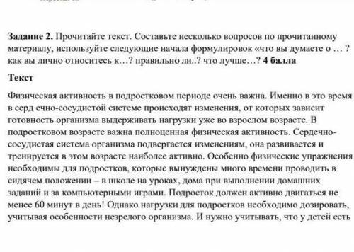 Прочитай текст. Составьте несколько вопросов по прочитанному материал, используйте следущие начала ф