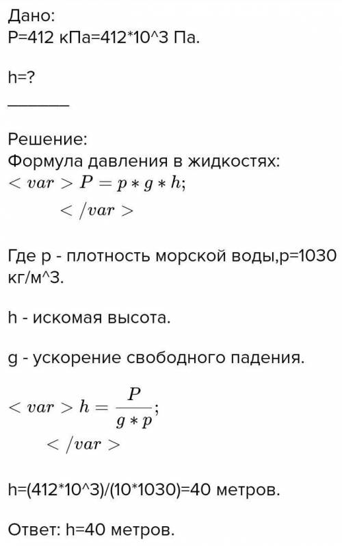 Какая глубина в море соответствует давлению воды, равному 600 кПа ?​