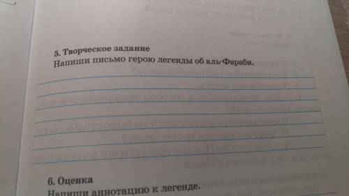 Напиши письмо герою легенды об аль Фараби НУЖНО)