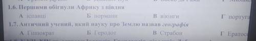 1.6. Першими обігнули Африку з півдня А іспанціБ норманиВ вікінгиИ 1.7 будь ласка треба зробити​