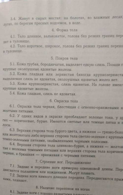 1) Отряд Жабы обыкновенной, зелёной 1 Хвостатые ?2 Бесхвостые?2) Местообитание жабы 1 живут на огоро