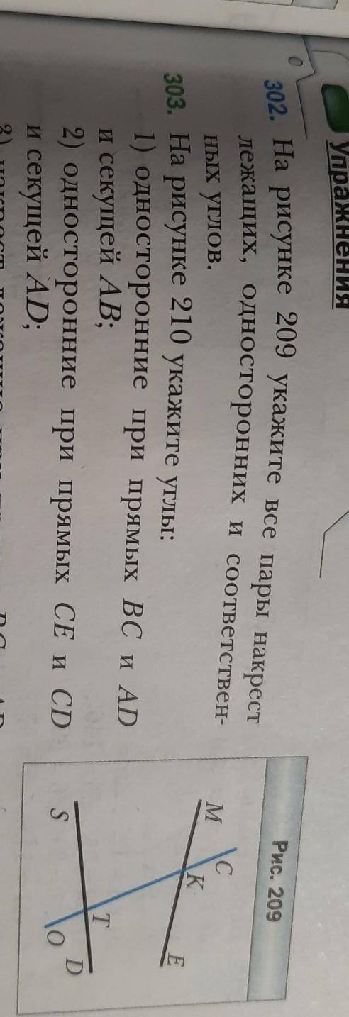 на рисунке 209 укажите все пары накрест лежащих,односторонних и соотаетсвенных углов(номер 302) объя