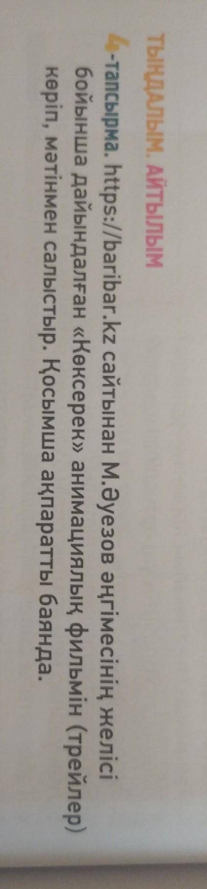 ТЫҢДАЛЫМ. АЙТЫЛЫМ 4-тапсырма. https://baribar.kz сайтынан М.Әуезов әңгімесінің желісі бойынша дайынд