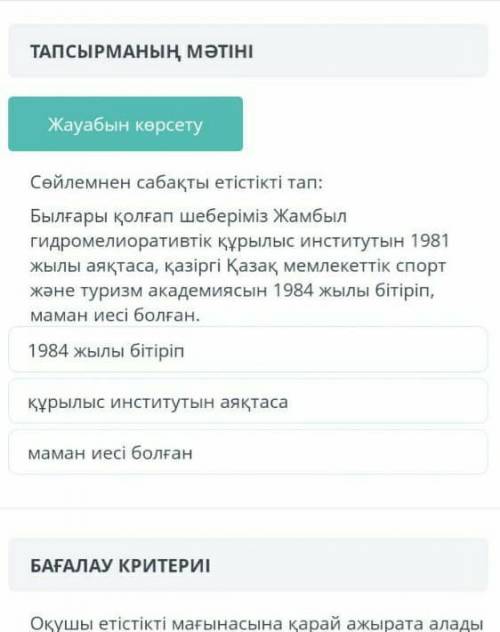 ТАПСЫРМАНЫҢ МӘТІНІ Жауабын көрсету1.Сөйлемнен сабақты етістікті тап:Былғары қолғап шеберіміз Жамбылг