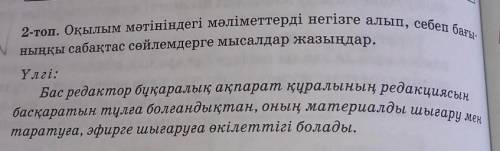 2-топ. Оқылым мәтініндегі мәліметтерді негізге алып, себеп бағы- ныңқы сабақтас сөйлемдерге мысалдар