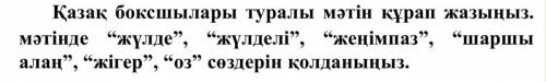 Напишите текст на тему боксёр Казахстана на казахском языке.