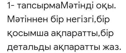 ТапсырмаМәтінді оқы. Мәтіннен бір негізгі,бір қосымша ақпаратты,бір детальды ақпаратты жаз. Әзиз Тас