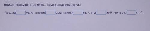 Впиши пропущенные буквы в суффиксах причастий ​