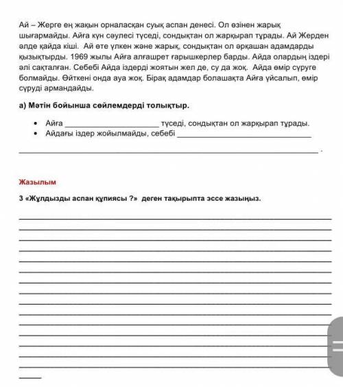 3«Жұлдызды аспан құпиясы ?» деген тақырыпта эссе жазыңыздар Ай-жерге жақын