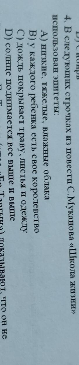 4. В следующих строчках из повести С.Муканова «Школа жизни» использован эшитеты:А) низкие, тяжелые,