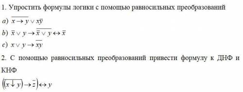 Математическая логика. Упрощение формул логики с разносильных преобразований и приведение формул к Д