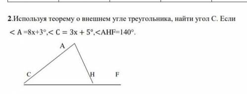 используя теорему о внешнем угле треугольника , найти угл C. Если