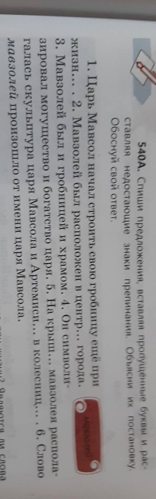 540 А Спиши предложения вставляя пропущенные буквы и расставляя недостающие знаки препинания Объясни