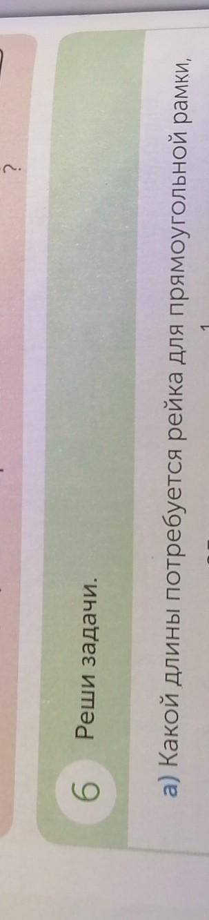 А) Какой длины потребуется рейка для прямоугольной рамки, 6 Реши задачи.1длины?| с условием КТО СКИН