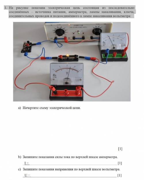 1. На рисунке показана электрическая цепь состоящая из последовательно соединённых – источника питан
