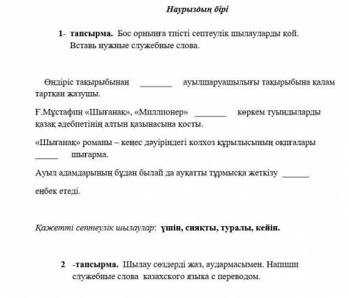 Наурыздың бірі 1- тапсырма. Бос орнынға тиісті септеулік шылауларды қой. Вставь нужные служебные сл