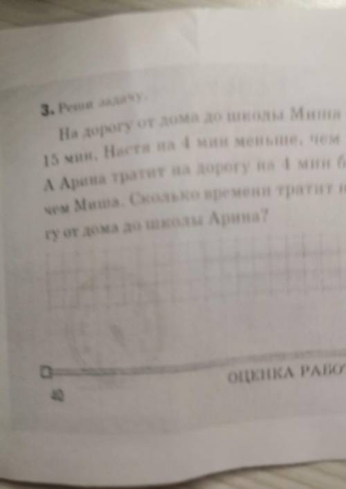 на дорогу от дома до школы Миша тратит 15 минут Настя на 4 минуты меньше чем мишарина тратить на дор